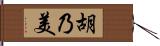 胡乃美 Hand Scroll