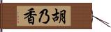 胡乃香 Hand Scroll