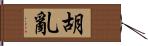 胡亂 Hand Scroll