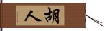 胡人 Hand Scroll