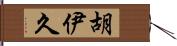 胡伊久 Hand Scroll