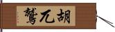 胡兀鷲 Hand Scroll