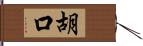 胡口 Hand Scroll