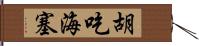 胡吃海塞 Hand Scroll