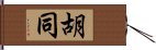 胡同 Hand Scroll