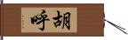 胡呼 Hand Scroll