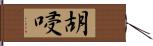 胡唚 Hand Scroll