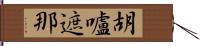 胡嚧遮那 Hand Scroll