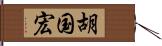 胡国宏 Hand Scroll