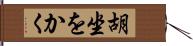 胡坐をかく Hand Scroll