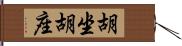 胡坐 Hand Scroll