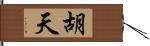 胡天 Hand Scroll