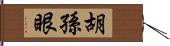 胡孫眼 Hand Scroll