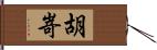 胡嵜 Hand Scroll