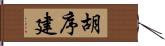 胡序建 Hand Scroll