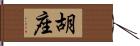 胡座 Hand Scroll