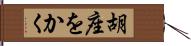 胡座をかく Hand Scroll