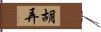 胡弄 Hand Scroll