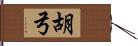 胡弓 Hand Scroll