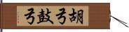 胡弓 Hand Scroll