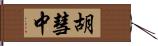 胡彗中 Hand Scroll