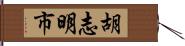 胡志明市 Hand Scroll