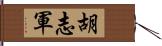 胡志軍 Hand Scroll