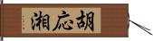 胡応湘 Hand Scroll