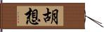 胡想 Hand Scroll