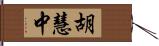 胡慧中 Hand Scroll