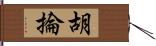 胡掄 Hand Scroll