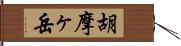 胡摩ヶ岳 Hand Scroll