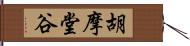 胡摩堂谷 Hand Scroll