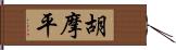 胡摩平 Hand Scroll