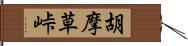 胡摩草峠 Hand Scroll