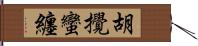 胡攪蠻纏 Hand Scroll