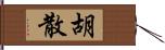 胡散 Hand Scroll