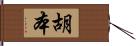 胡本 Hand Scroll