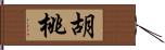 胡桃 Hand Scroll