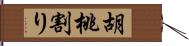 胡桃割り Hand Scroll