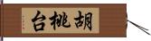 胡桃台 Hand Scroll