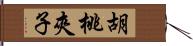 胡桃夾子 Hand Scroll