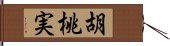 胡桃実 Hand Scroll