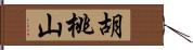 胡桃山 Hand Scroll