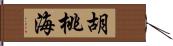 胡桃海 Hand Scroll