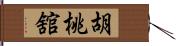 胡桃舘 Hand Scroll