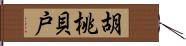 胡桃貝戸 Hand Scroll