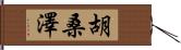 胡桑澤 Hand Scroll