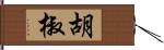 胡椒 Hand Scroll