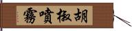 胡椒噴霧 Hand Scroll